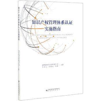 正版 知识产权管理体系认实施指南 李凌云,侯璐瑶,周砚 中国质检出版社 9787502648022 R库