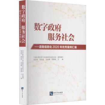 正版 数字，服务社会——政务信息化2020年案例汇编 赵进延[等]主编 知识产权出版社有限责任公司 9787513073349 R库