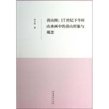 正版 黄山图:17世纪下半叶山水画中的黄山形象与观念 邱才桢著 文化艺术出版社 9787503949548 R库