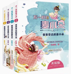 不一样的麦小朵 住在心里的小公主麦爸爸的故事电台变来变去的麦小朵星星是天空的花朵美绘版正版吕丽娜著安徽少年儿童出版