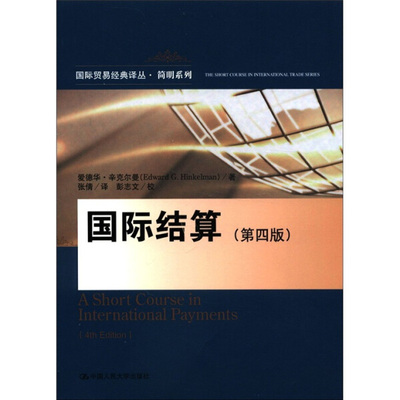 国际结算 正版RT爱德华·辛克尔曼(Edward G. Hinkelman)著中国人民大学9787300153056