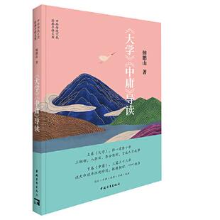 正版 中国传统文化经典导读系列:《大学》《中庸》导读 鲍鹏山 中国青年出版社 9787515364889 儿童文学 Y库