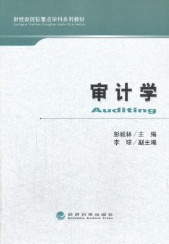 正版 审计学 彭毅林主编 经济科学出版社 9787514142488 R库
