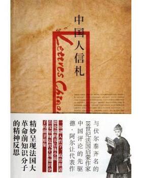 正版 中国人信札 (法)布瓦耶·德·阿尔让(Boyerd  Argens)著 中央编译出版社 9787511716903 R库