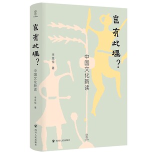 正版 岂有此理？：中国文化新读/壹卷 李竞恒著 四川人民出版社 9787220129377 Y库