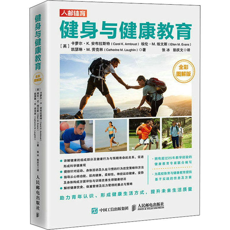 正版 健身与健康教育 全彩图解版 (英)卡萝尔·K.安布拉斯特,(英)埃伦·M.埃文斯,(英)凯瑟琳·M.劳克林 人民邮电出版社
