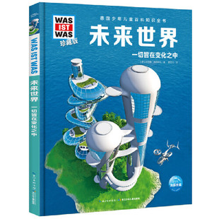 正版 德国少年儿童百科知识全书·珍藏版（D5辑）：未来世界（2022中航版） [德]班恩德·勒斯纳/著 航空工业出版社 9787516530399