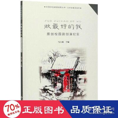 正版  做的我 原创校园剧创演纪实 教学方及理 新华正版  作者 北京师范大学出版社 9787303267910 Y库