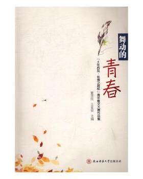 正版 舞动的青春:“6年西凤·丝绸之路杯”青年散文大赛作品集 夏泽民，王延安主编 陕西师范大学出版总社 9787561388143 R库