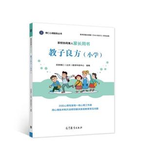 社 正版 9787040572025 著 京师博仁教育科技中心 高等教育出版 北京 博仁心理服务丛书：家校协同育人家长用书·教子良方·小学