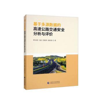 正版 基于多源数据的高速公路交通安全分析与评价 薛志超[等]著 中国财政经济出版社 9787522318158 R库