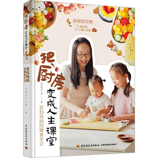 暖食手记 豆包妈妈小珊 中国轻工业出版 正版 9787518441730 豆包妈妈 社 Y库 把厨房变成人生课堂