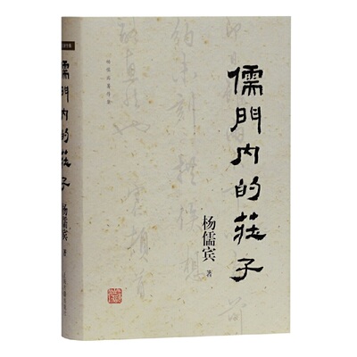 正版 儒门内的庄子(精)/杨儒宾著作集 杨儒宾 上海古籍出版社 9787532596829 Y库