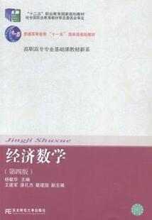 正版 经济数学 杨敏华主编 东北财经大学出版社 9787565418303 R库