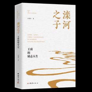 孙建军著 著 团结出版 正版 9787523413951 励志人生 社 Y库 滦河子：舜