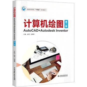 正版 计算机绘图:AutoCAD+Autodesk Inventor 赵军，刘潇潇主编 中国水利水电出版社 9787522615646 R库