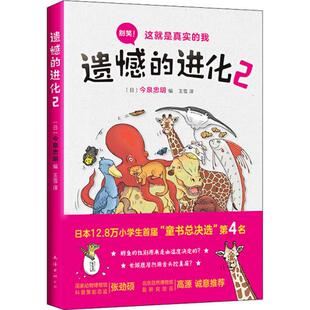 公司 Y库 进化·2 图画书 绘本 9787544297271 南海出版 今泉忠明 彩绘版 爱心树新知馆：遗憾 正版