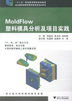 正版 MoldFlow塑料模具分析及项目实践 郑道友，李玉庆，刘向阳主编 浙江大学出版社 9787308135900 R库