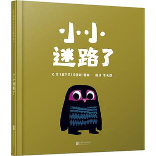 正版 小小迷路了 克里斯·霍顿 北京联合出版公司 9787550236264 Y库