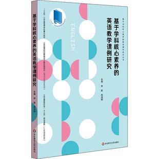 李箭 英语教学课例研究 华东师范大学出版 社 Y库 正版 9787567598119 基于学科核心素养