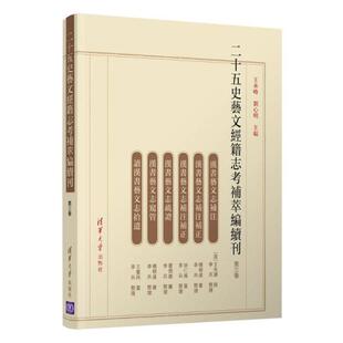 王承略 刘心明 清华大学出版 正版 9787302581888 第3卷 社有限公司 R库 二十五史艺文经籍志考补萃编续刊