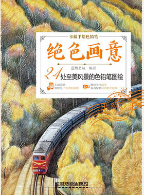 绝色画意:24处至美风景的色铅笔图绘 正版RT蓝博艺站编著中国铁道9787113242343