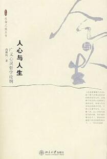 高新民著 广义心灵哲学论纲 北京大学出版 社 R库 正版 9787301101544 人心与人生