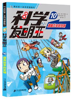 正版  科学发明王升级版10 提高效率的发明  小熊工作室 二十一世纪出版社 9787556853861 Y库