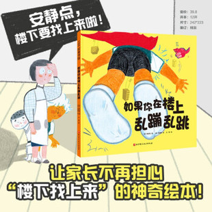 正版 100层童书馆：如果你在楼上乱蹦乱跳（硬壳绘本） [韩]李妙信 著 北京科学技术出版社 9787571415785 绘本/图画书 Y库