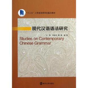 正版 现代汉语语法研究 力量,许彩云,晁瑞编著 南京大学出版社 9787305119552 R库