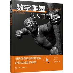陈岩 胡沈健 9787122454676 数字雕塑从入门到精通 R库 社 邓威 化学工业出版 正版 著