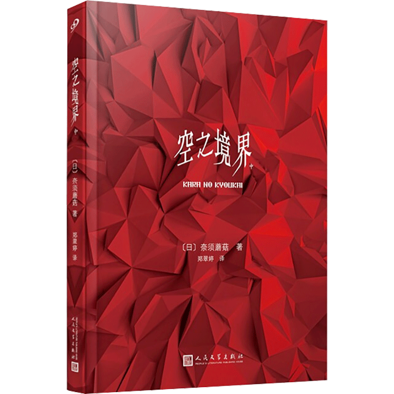正版 空之境界 中 (日)奈须蘑菇 人民文学出版社 9787020143504 y库