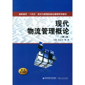 正版 现代物流管理概论(第2版) 吴会杰,李菁 西安交通大学出版社有限责任公司 9787569322170 R库