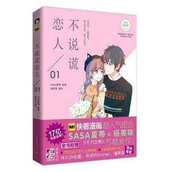 正版 不说谎恋人:01 SASA夏蒂,杨美味 北京时代华文书局有限公司 9787569913897 R库