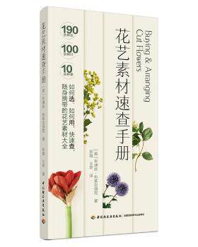 花艺素材速查手册 [英]朱迪丝·布莱克洛克 中国轻工业出版社 9787518436903 正版RT