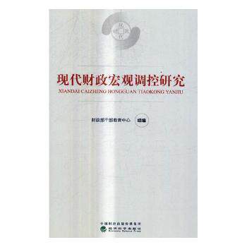 正版 现代财政宏观调控研究    干部教育中心组编 经济科学出版社 9787514184402 R库