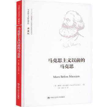 正版 马克思主义以前的马克思 (英)戴维·麦克莱伦(David McLellan)著 中国人民大学出版社 9787300320069 R库