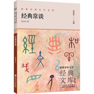 正版 经典常谈 朱自清 浙江少年儿童出版社 9787559736796 Y库