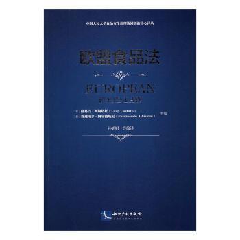 正版 欧盟食品法 (意)路易吉·柯斯塔托(Luigi Costato)，(意)费迪南多·阿尔彼斯尼(Ferdinando Albisinni)主编 知识产权出版社