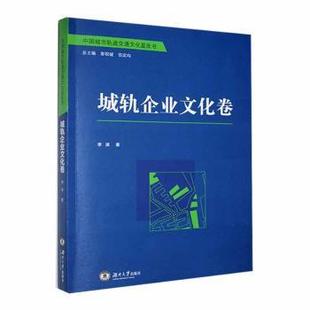 彭祝斌 伍定均总主编 湖南大学出版 正版 9787566732385 城轨企业文化卷 社 R库 中国城市轨道交通文化蓝皮书