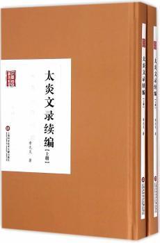正版 太炎文录续编 章太炎著 上海科学技术文献出版社 9787543965423 R库