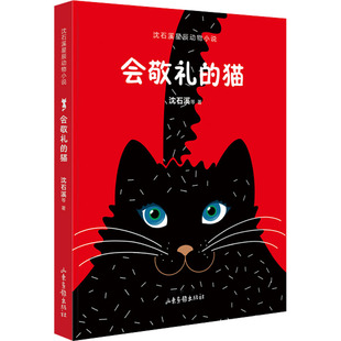 正版 会敬礼的猫 沈石溪 等 山东画报出版社 9787547441756 Y库