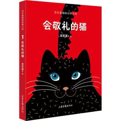 正版 会敬礼的猫 沈石溪 等 山东画报出版社 9787547441756 Y库