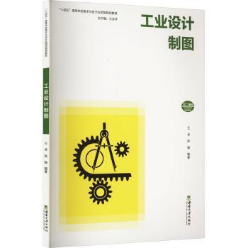 正版 工业设计制图 王卓，陈骏编著 西南大学出版社 9787569715057 R库