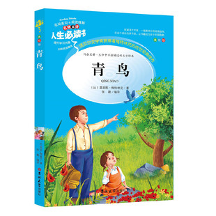 著 编译 无障碍阅读彩插本 书系列 比 人生 分级课外阅读青少版 中小学课外阅读 张勤 正版 莫里斯·梅特林克 青鸟