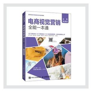 毛利 社 全彩微课版 人民邮电出版 孙燕燕 责编 方玲 编者 高等院校电子商务新形态系列规划教材 电商视觉营销全能一本通 正版