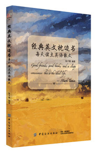 經典 每天讀點英語散文 正版 RT朱子熹編著中國紡織9787518058792 英文枕邊書
