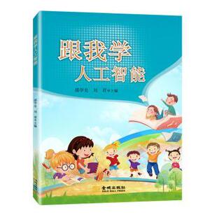 刘编 邵学良 金城出版 社有限公司 R库 正版 9787515522937 跟我学人工智能