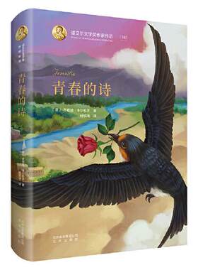 正版 诺贝尔文学奖作家作品：青春的诗（精装） (意)乔祖埃·卡尔杜齐|责编:刘路|译者:杜铁清 北京 9787200145175 儿童文学 Y库