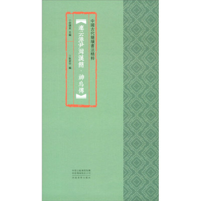 中国古代简牍书法精粹：连云港尹湾汉简·神乌傅  （彩图版） 正版Y库耿君宇河南美术9787540151621